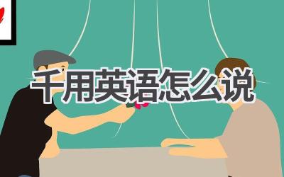 千用英语怎么说