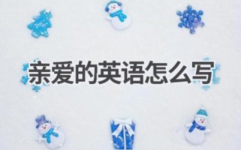 亲爱的英语怎么写