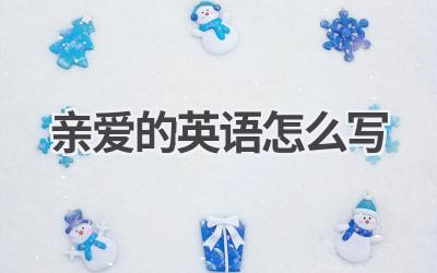亲爱的英语怎么写