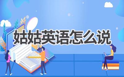 姑姑英语怎么说