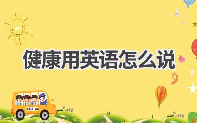 健康用英语怎么说