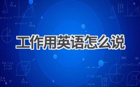 工作用英语怎么说
