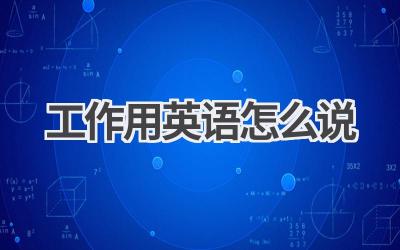 工作用英语怎么说