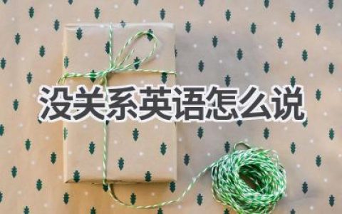 没关系 英语怎么说