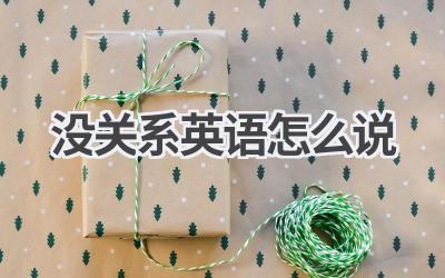 没关系 英语怎么说