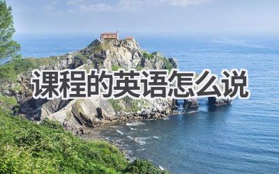 课程的英语怎么说