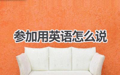 参加用英语怎么说