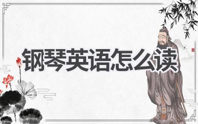 钢琴英语怎么读