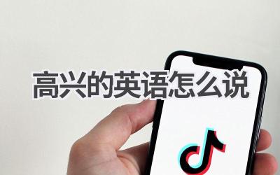 高兴的英语怎么说