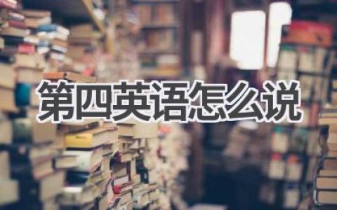 第四英语怎么说