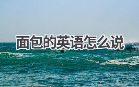 面包的英语怎么说