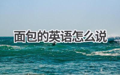 面包的英语怎么说