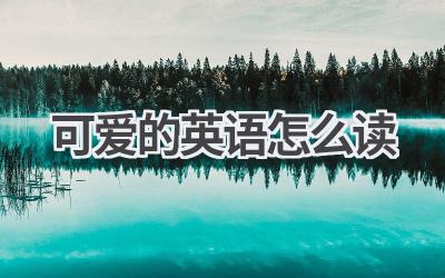 可爱的英语怎么读