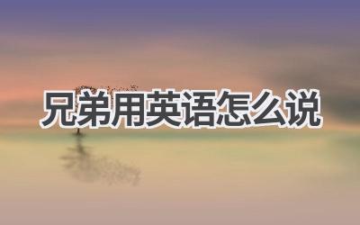 兄弟用英语怎么说