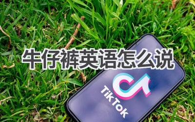 牛仔裤英语怎么说