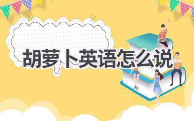 胡萝卜英语怎么说