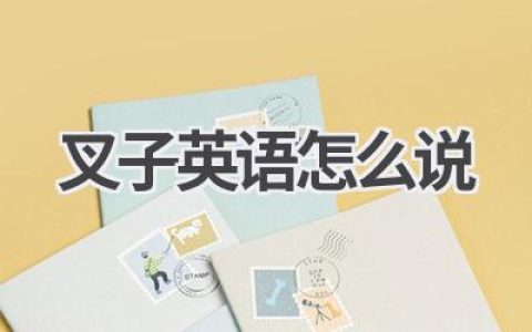 叉子英语怎么说