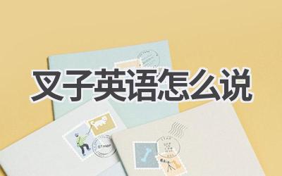 叉子英语怎么说