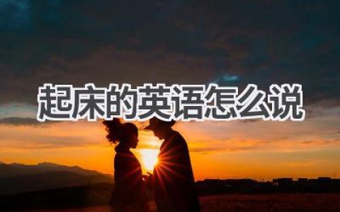 起床的英语怎么说