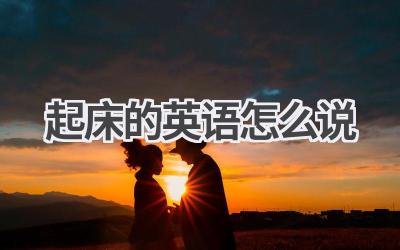 起床的英语怎么说