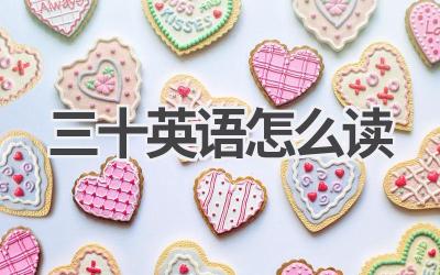 三十英语怎么读