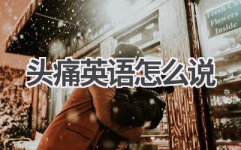 头痛英语怎么说