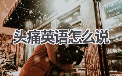 头痛英语怎么说