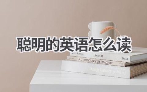 聪明的英语怎么读