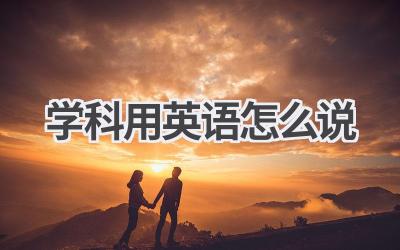 学科用英语怎么说