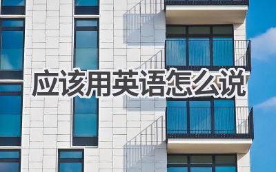 应该用英语怎么说