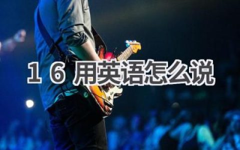 16用英语怎么说