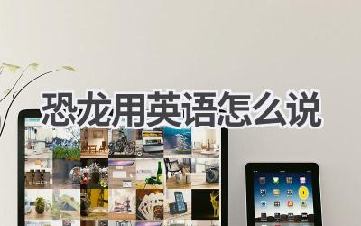 恐龙用英语怎么说