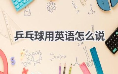 乒乓球用英语怎么说