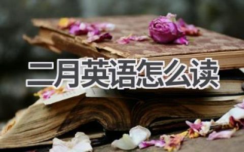 二月英语怎么读