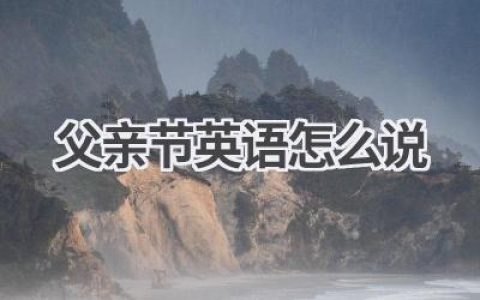父亲节英语怎么说