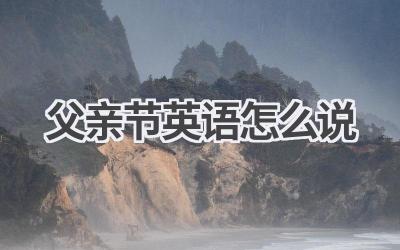 父亲节英语怎么说