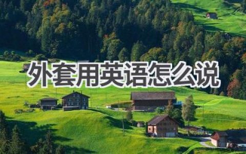 外套用英语怎么说