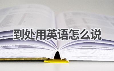 到处用英语怎么说