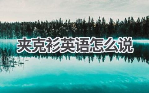 夹克衫英语怎么说