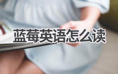 蓝莓英语怎么读