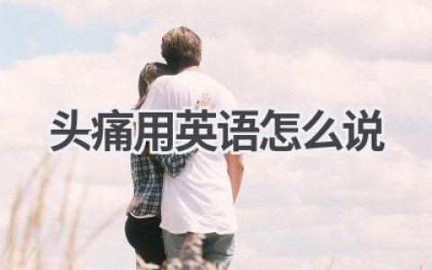 头痛用英语怎么说