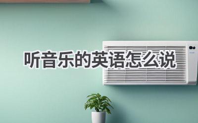 听音乐的英语怎么说
