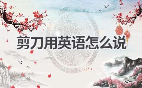 剪刀用英语怎么说