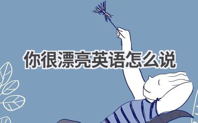 你很漂亮英语怎么说