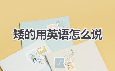 矮的用英语怎么说