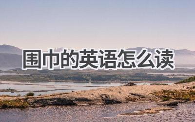 围巾的英语怎么读