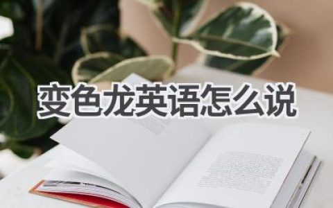 变色龙英语怎么说