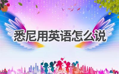 悉尼用英语怎么说