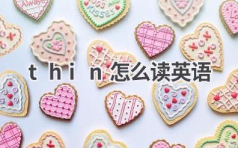thin怎么读英语
