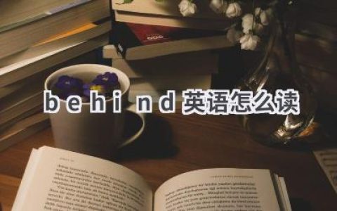behind英语怎么读